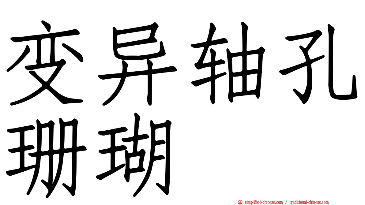 变异轴孔珊瑚