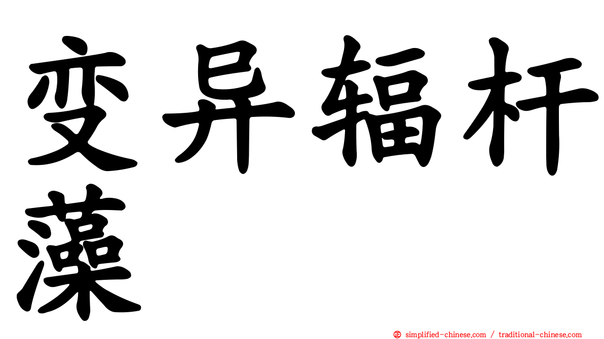 变异辐杆藻