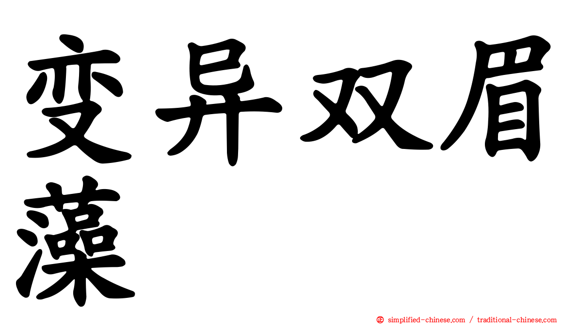 变异双眉藻