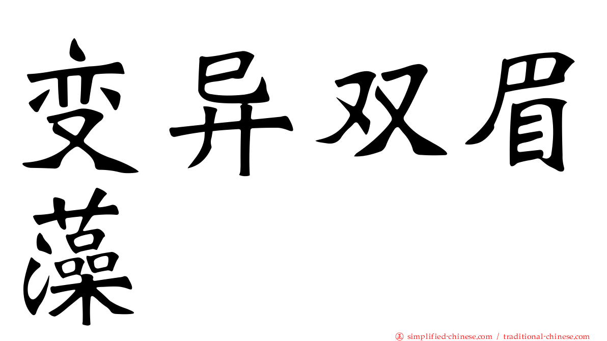 变异双眉藻