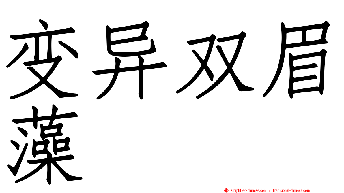 变异双眉藻