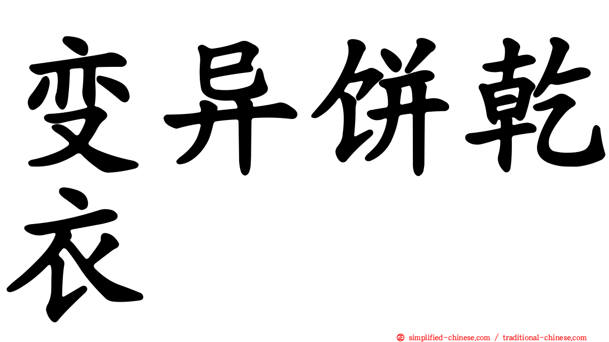 变异饼干衣