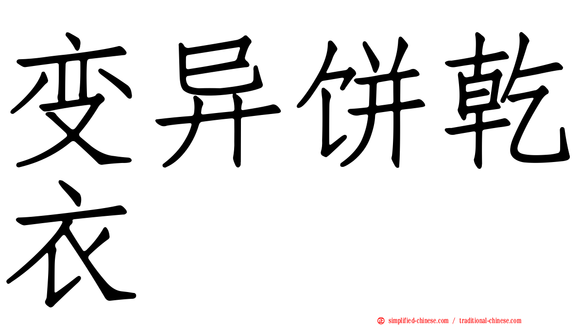 变异饼干衣