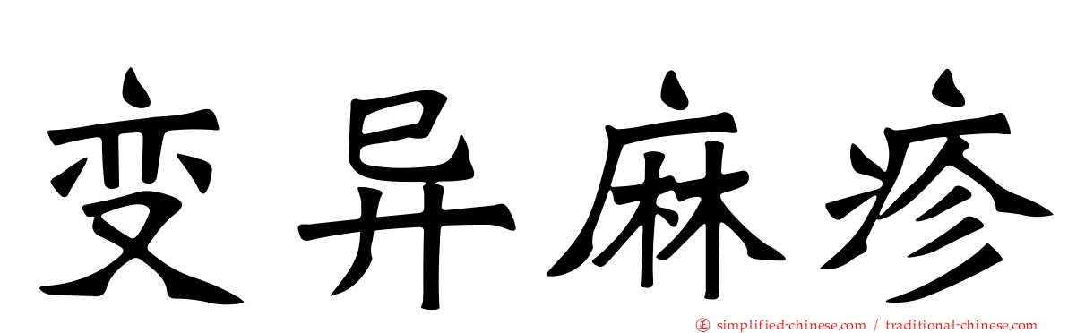 变异麻疹
