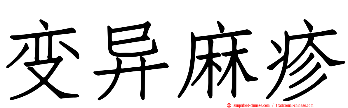 变异麻疹