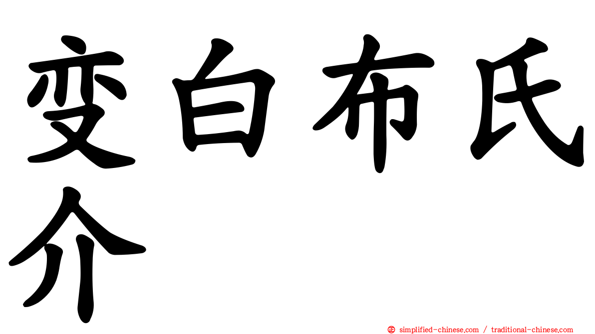 变白布氏介