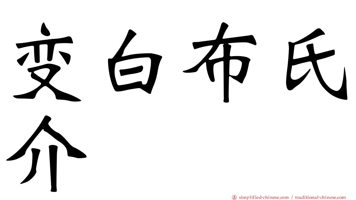 变白布氏介
