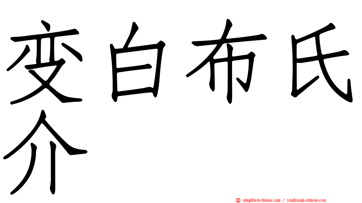 变白布氏介
