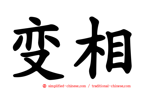 变相