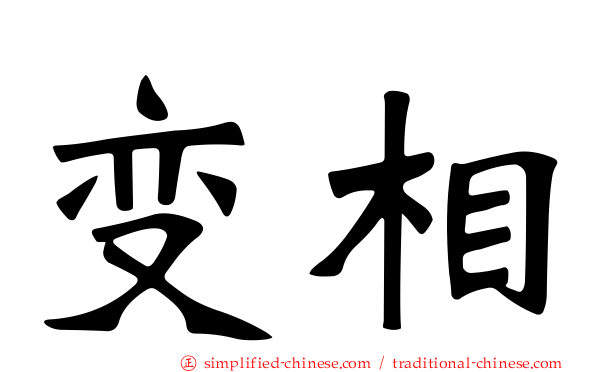 变相
