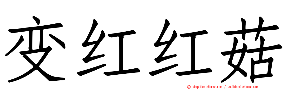 变红红菇
