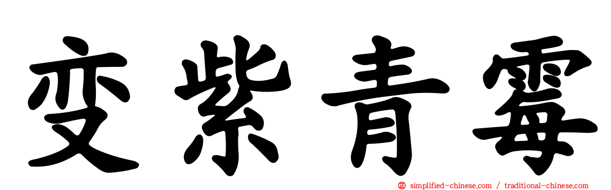 变紫青霉