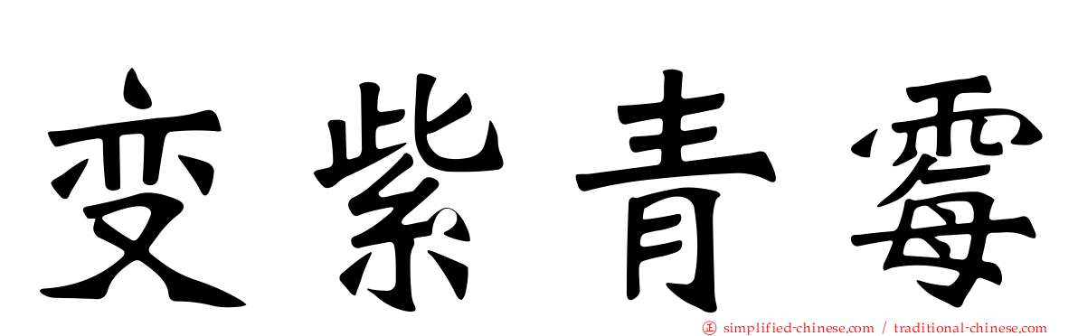 变紫青霉
