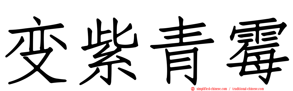 变紫青霉
