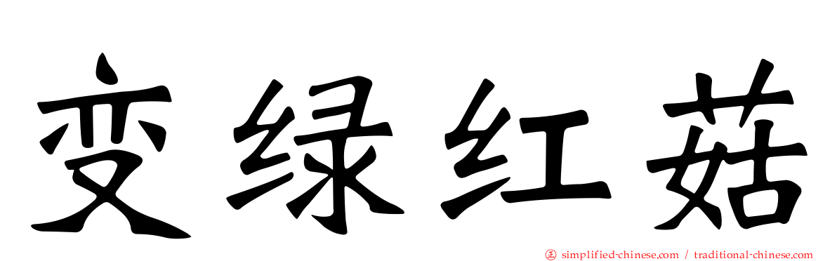 变绿红菇