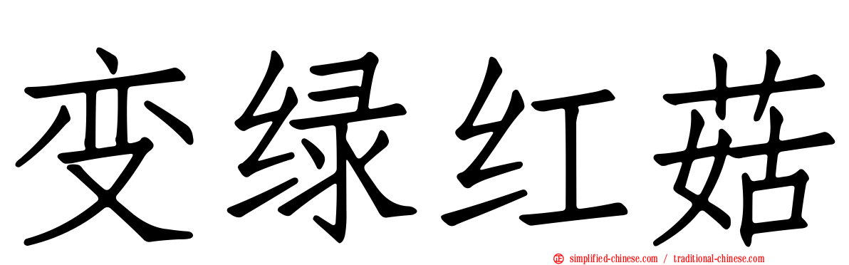 变绿红菇