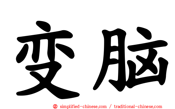 变脑