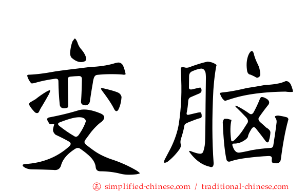 变脑