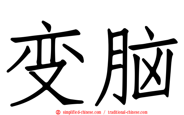 变脑
