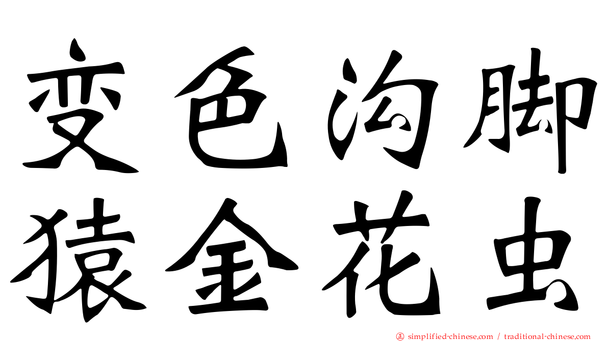 变色沟脚猿金花虫