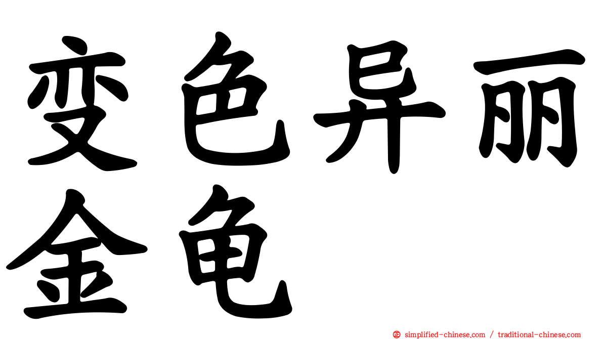 变色异丽金龟