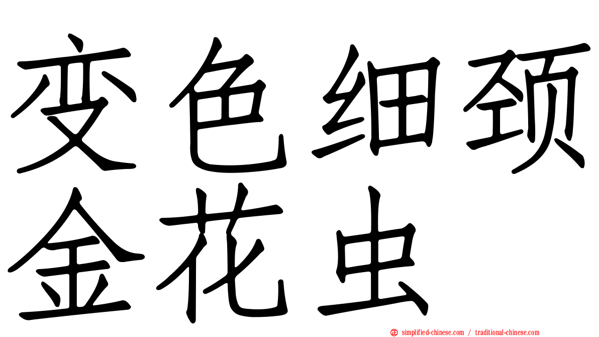 变色细颈金花虫