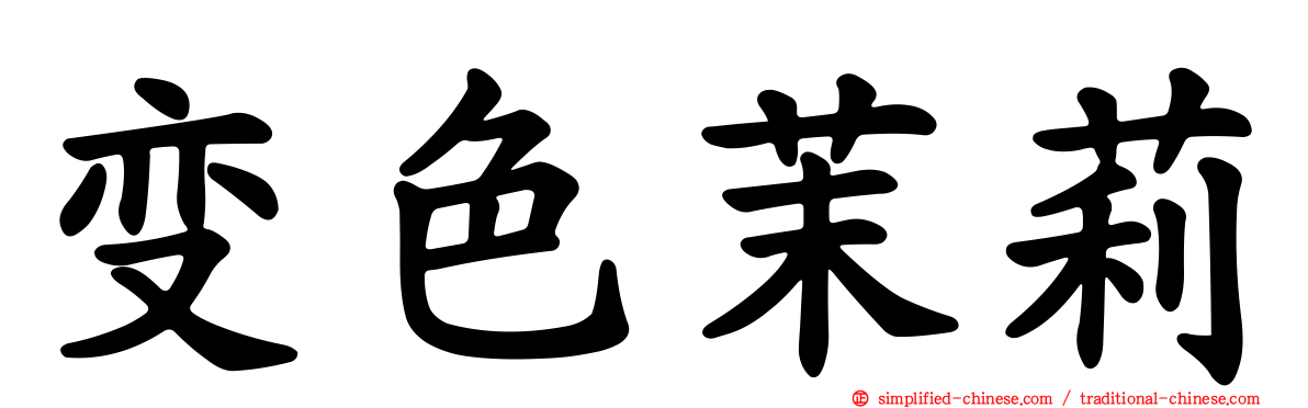 变色茉莉