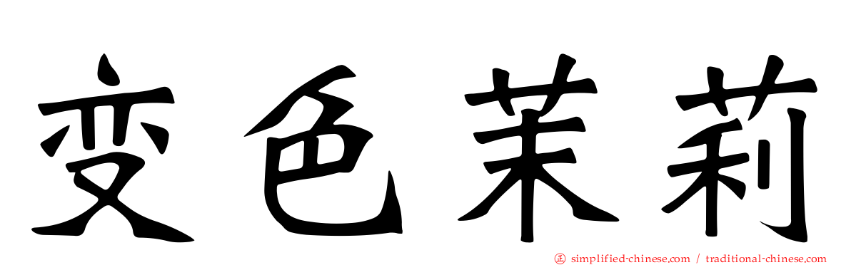 变色茉莉
