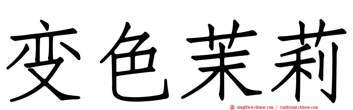 变色茉莉