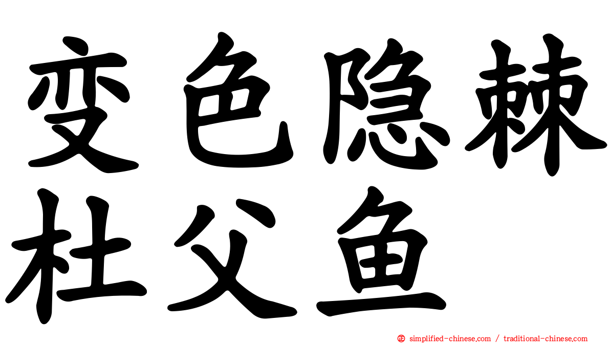 变色隐棘杜父鱼