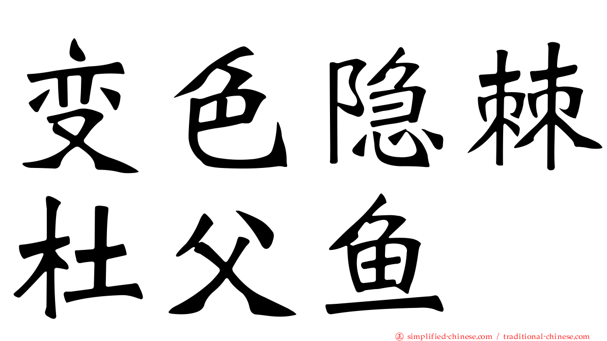 变色隐棘杜父鱼