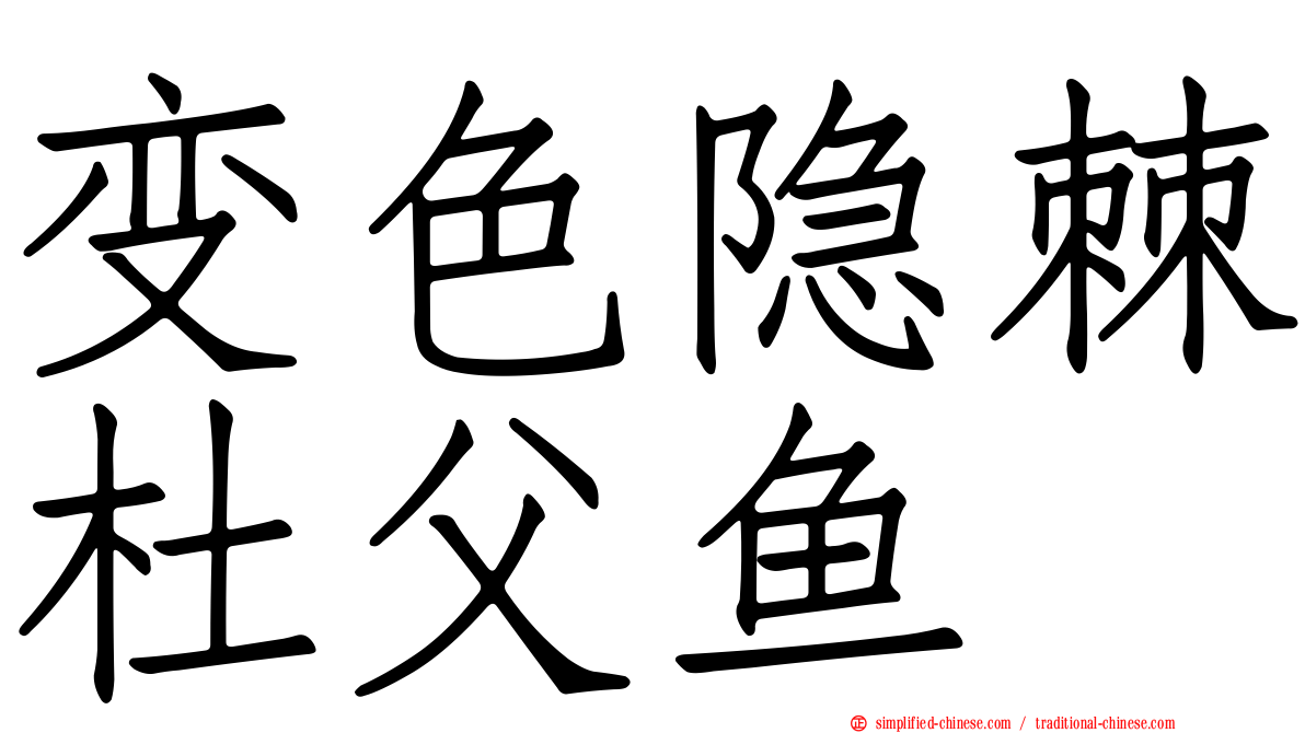 变色隐棘杜父鱼