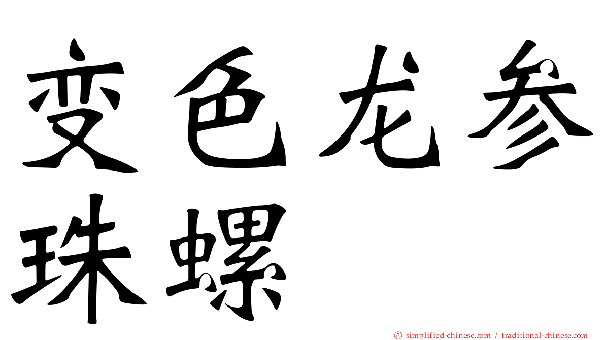 变色龙参珠螺