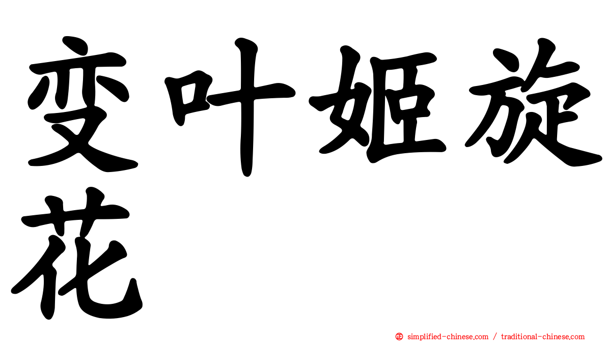 变叶姬旋花