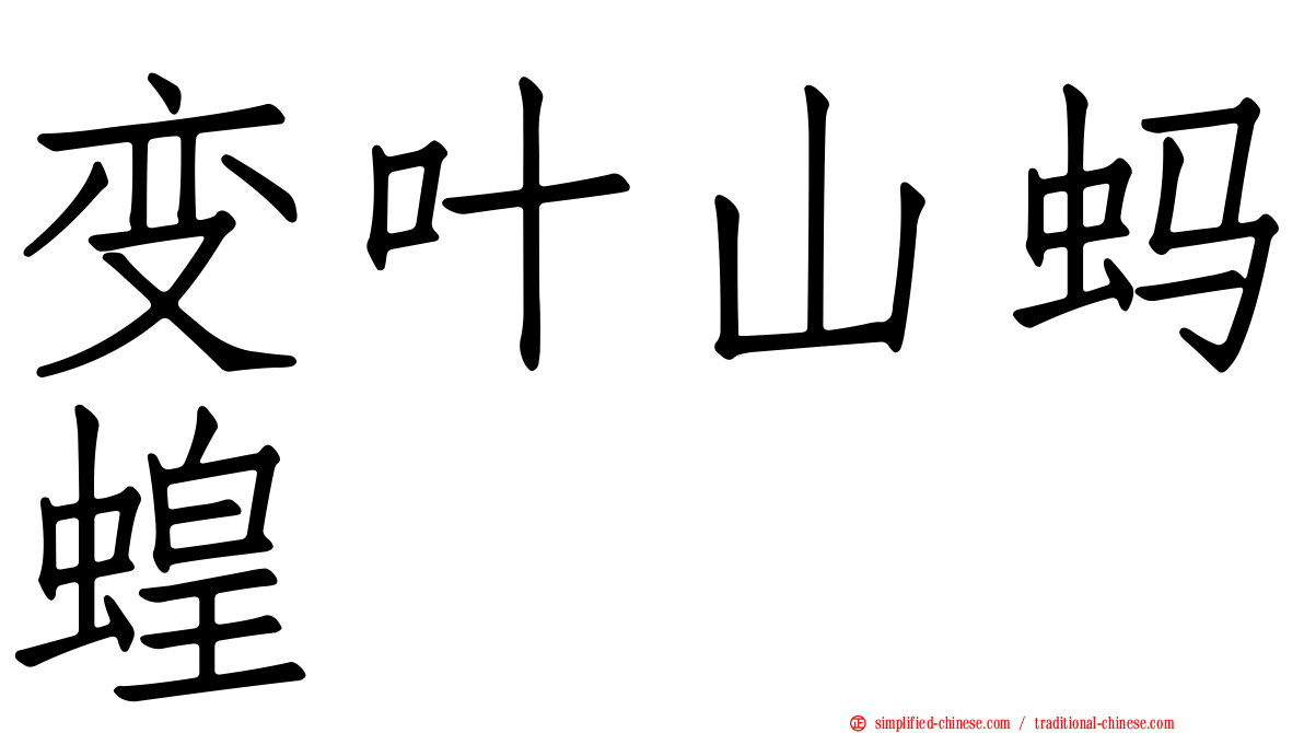 变叶山蚂蝗