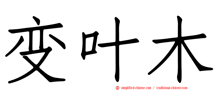 变叶木
