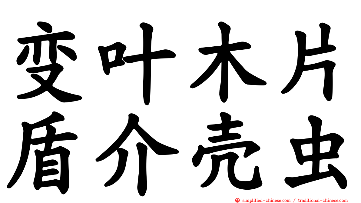变叶木片盾介壳虫