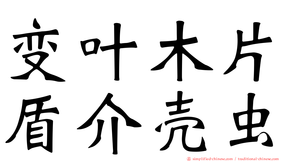 变叶木片盾介壳虫