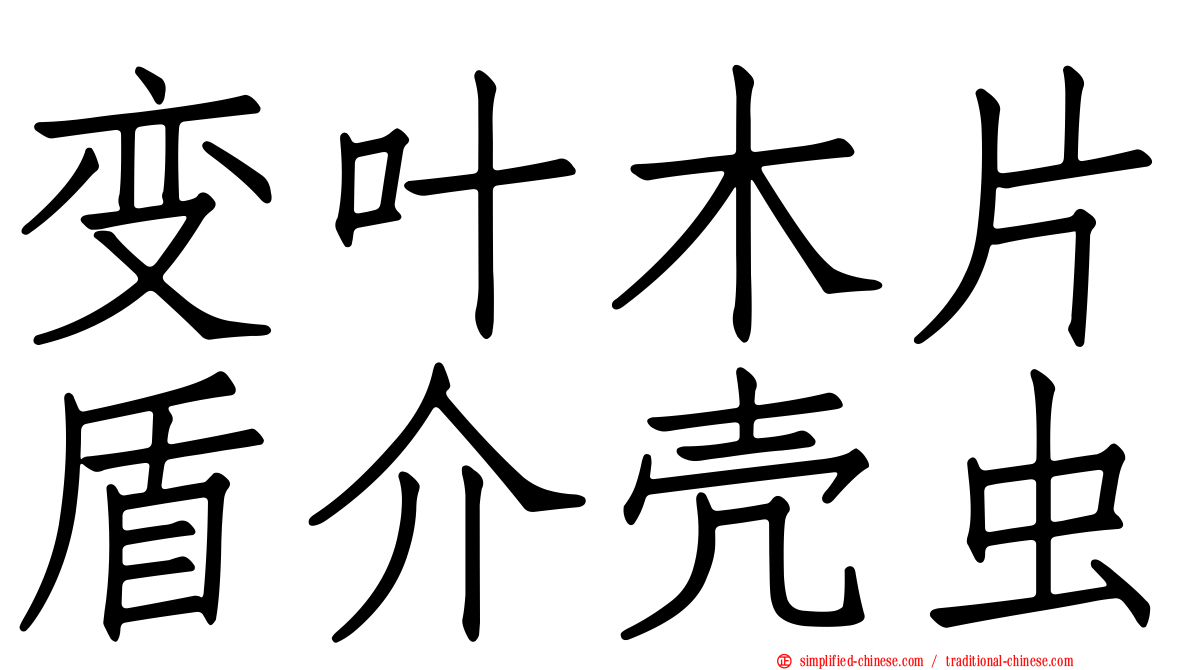 变叶木片盾介壳虫