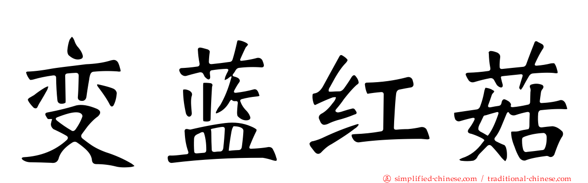 变蓝红菇