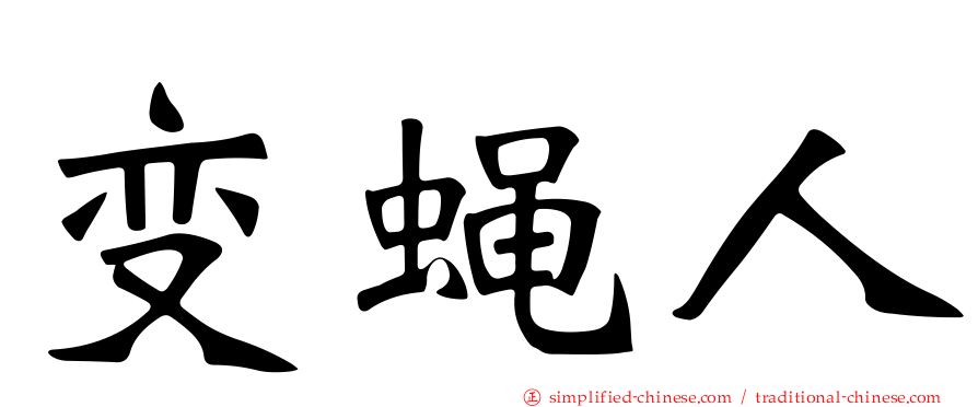 变蝇人