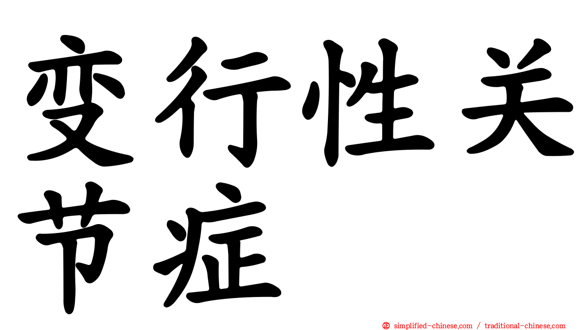 变行性关节症