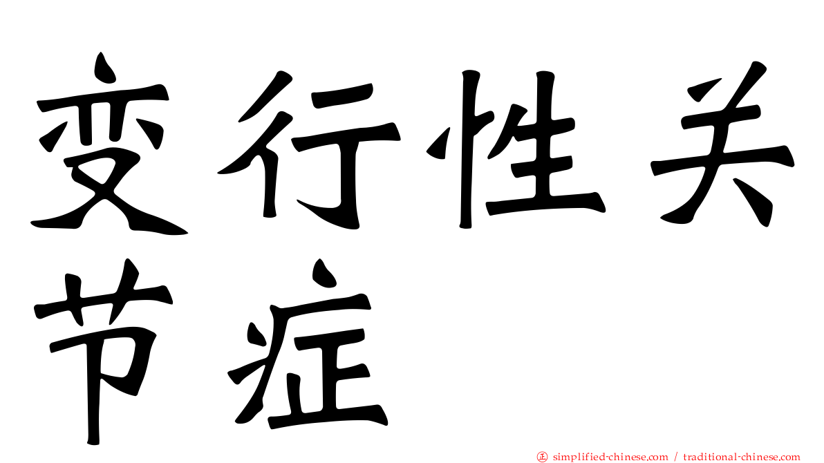 变行性关节症
