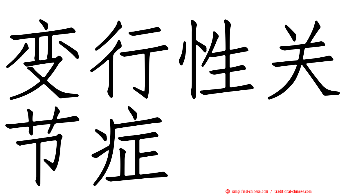 变行性关节症