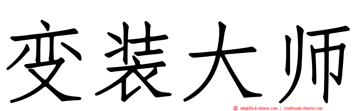 变装大师