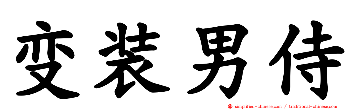 变装男侍