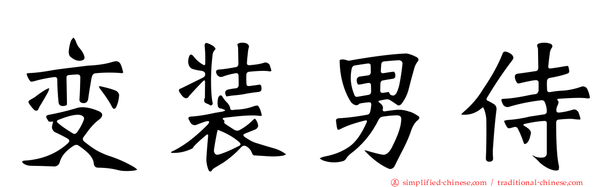 变装男侍