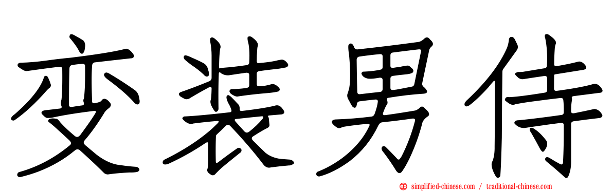 变装男侍