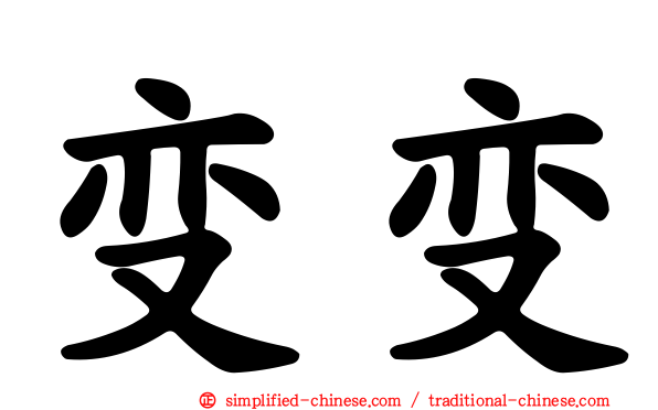 变变