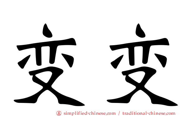 变变
